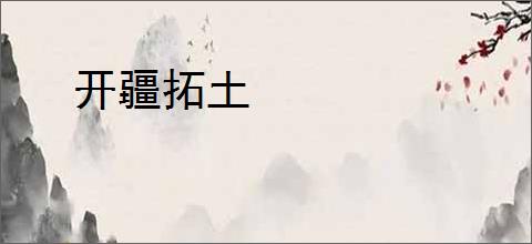 开疆拓土