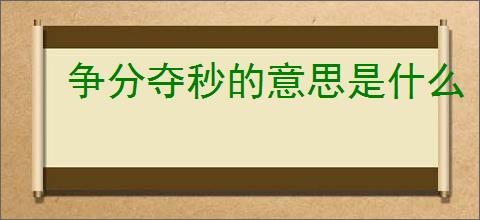 争分夺秒的意思是什么