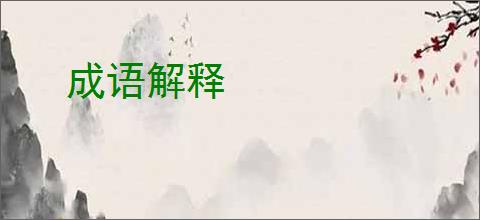 成语解释