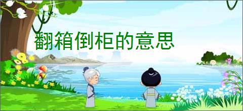 翻箱倒柜的意思