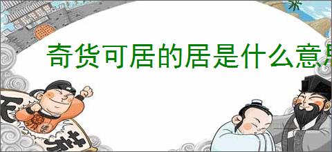 奇货可居的居是什么意思