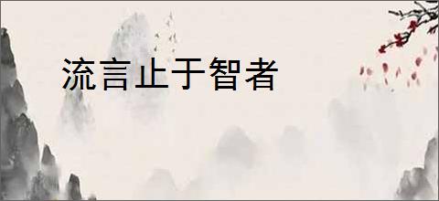 流言止于智者