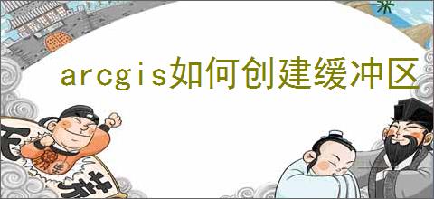 arcgis如何创建缓冲区