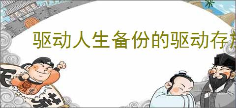 驱动人生备份的驱动存放在哪里