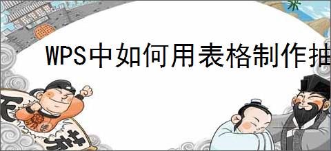 WPS中如何用表格制作抽奖小程序