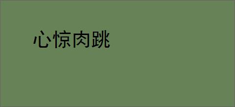 心惊肉跳