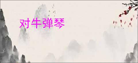 对牛弹琴