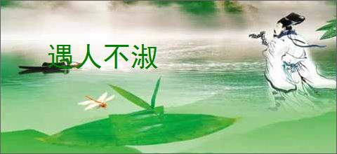 遇人不淑