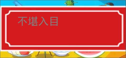 不堪入目