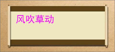 风吹草动