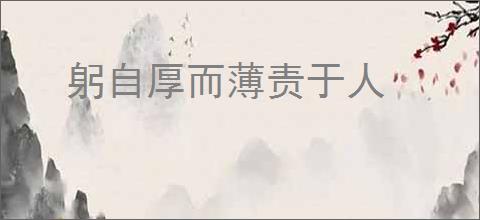 躬自厚而薄责于人