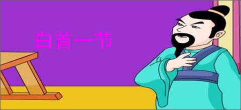 白首一节