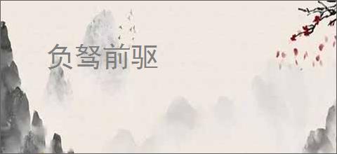 负驽前驱
