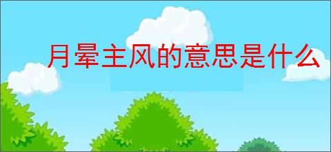 月晕主风的意思是什么