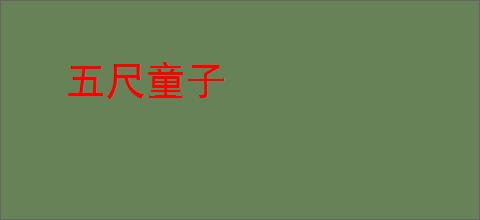 五尺童子