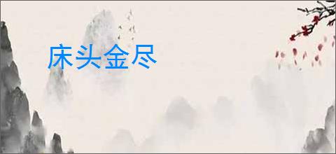 床头金尽