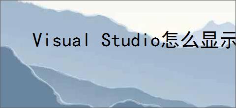 Visual Studio怎么显示工具箱