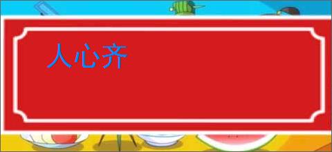 人心齐
