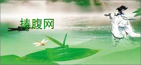 捧腹网
