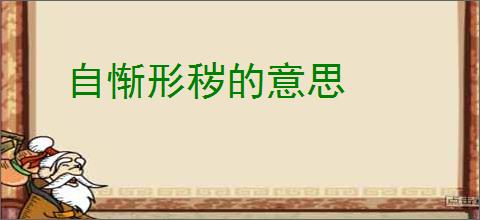 自惭形秽的意思