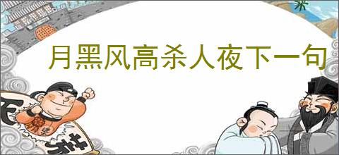 月黑风高杀人夜下一句