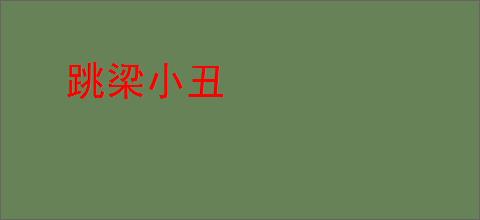 跳梁小丑