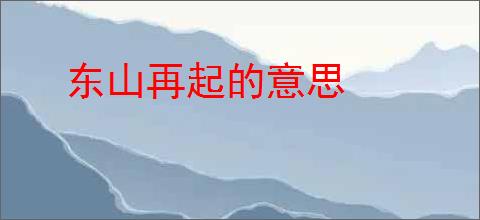 东山再起的意思