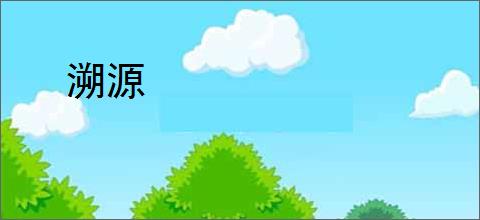溯源