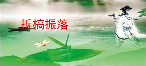 折槁振落