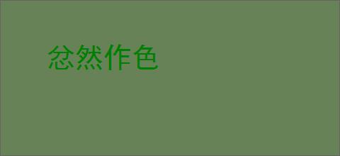 忿然作色