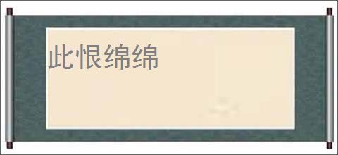 此恨绵绵