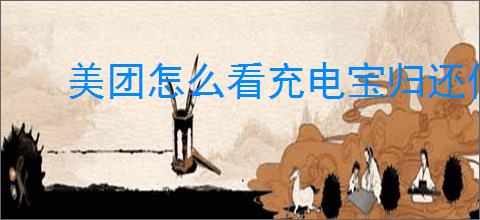 美团怎么看充电宝归还位置