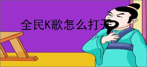 全民K歌怎么打开