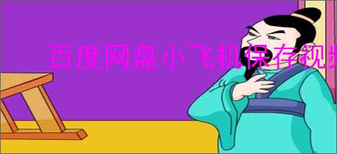 百度网盘小飞机保存视频位置在哪