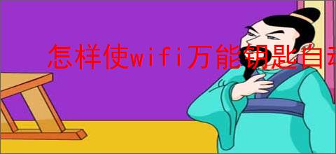 怎样使wifi万能钥匙自动连接