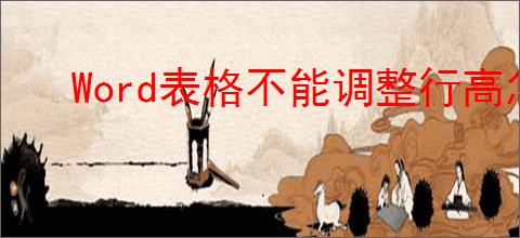 Word表格不能调整行高怎么办