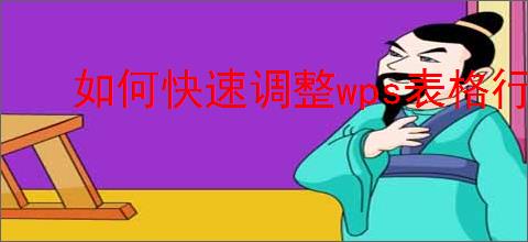 如何快速调整wps表格行高