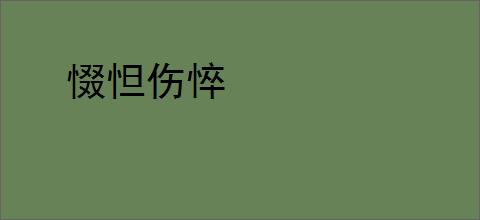 惙怛伤悴