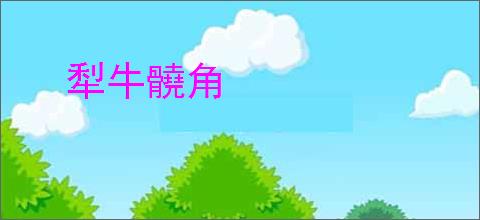 犁牛髐角