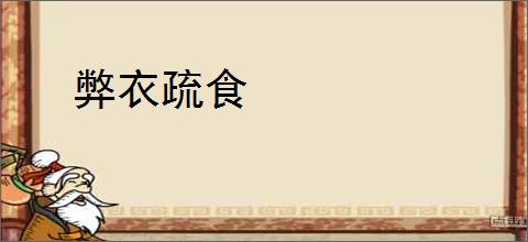 弊衣疏食