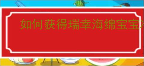 如何获得瑞幸海绵宝宝冷变杯