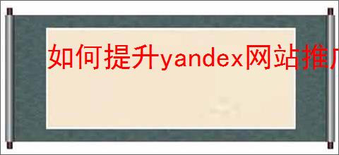 如何提升yandex网站推广流量