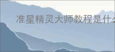 准星精灵大师教程是什么样的