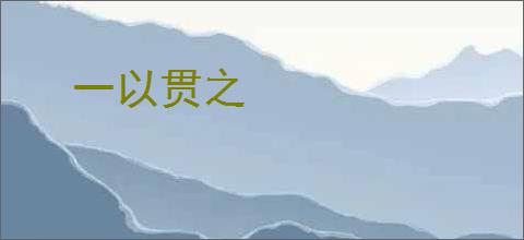 一以贯之