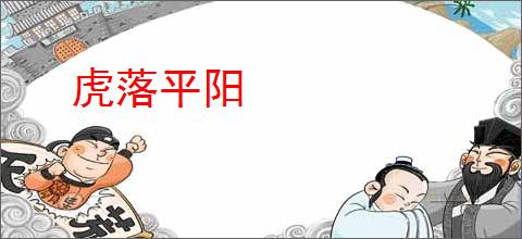 虎落平阳