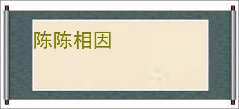 陈陈相因
