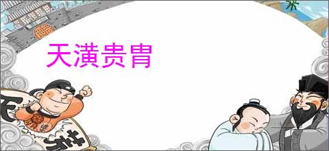 天潢贵胄