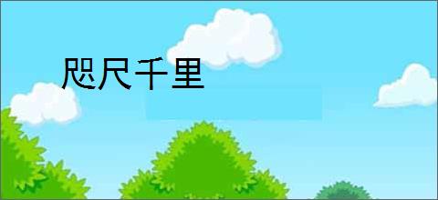 咫尺千里