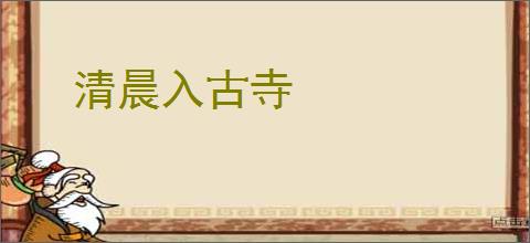 清晨入古寺