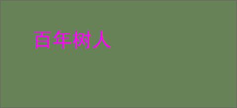 百年树人